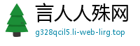 言人人殊网